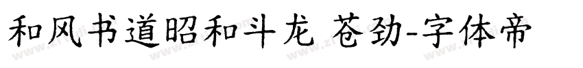 和风书道昭和斗龙 苍劲字体转换